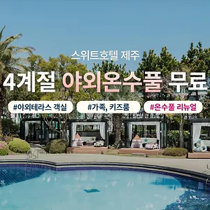 호텔 스위트 제주